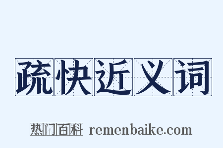 疏快近义词是什么意思的图片